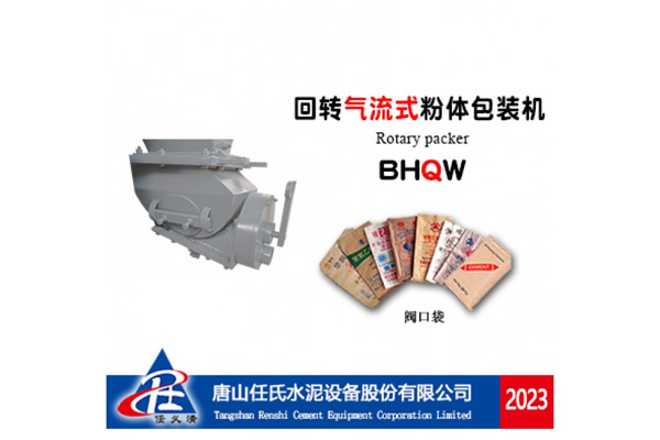 BHQW型回转气流式粉体包装机BHQW Rotary Airflow Powder Packaging Machine