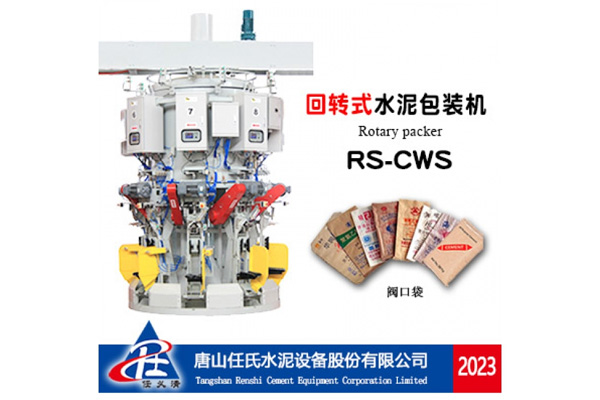RS-CWS型回转式水泥包装机RS-CWS type rotary cement packaging machine